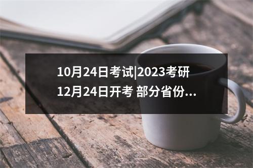 10月24日考试|2023考研12月24日开考 部分省份规定考生全程佩戴口罩,2021年考生还要戴口罩考试吗