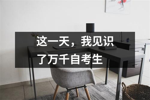 这一天，我见识了万千自考生