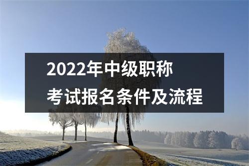 2022年中级职称考试报名条件及流程