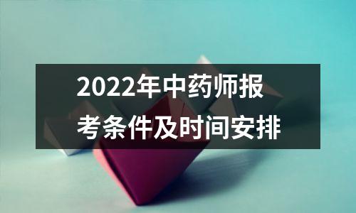 2022年中药师报考条件及时间安排