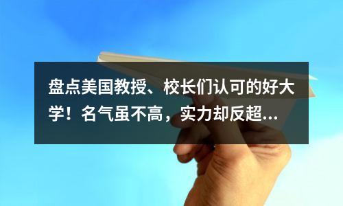 盘点美国教授、校长们认可的好大学!名气虽不高,实力却反超!