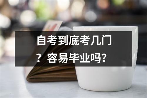 自考到底考几门？容易毕业吗？