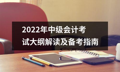 2022年中级会计考试大纲解读及备考指南