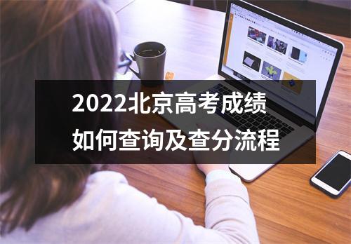 2022北京高考成绩如何查询及查分流程