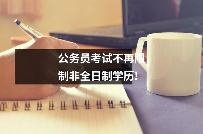 公务员考试不再限制非全日制学历!