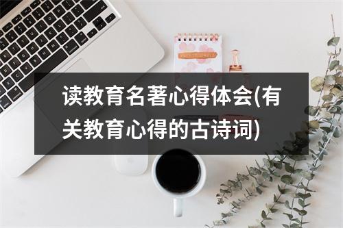 读教育名著心得体会(有关教育心得的古诗词)
