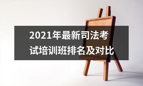 2021年最新司法考试培训班排名及对比