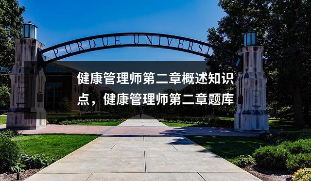 健康管理师第二章概述知识点，健康管理师第二章题库
