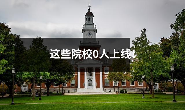 这些院校0人上线！