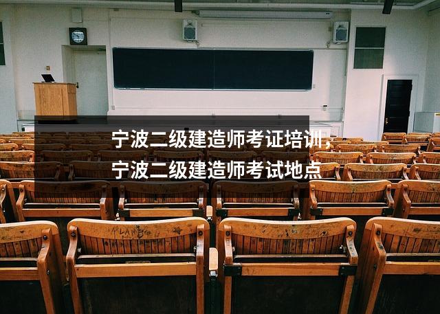 宁波二级建造师考证培训，宁波二级建造师考试地点