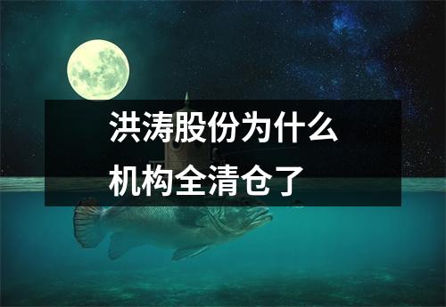 洪涛股份为什么机构全清仓了