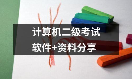 计算机二级考试软件+资料分享