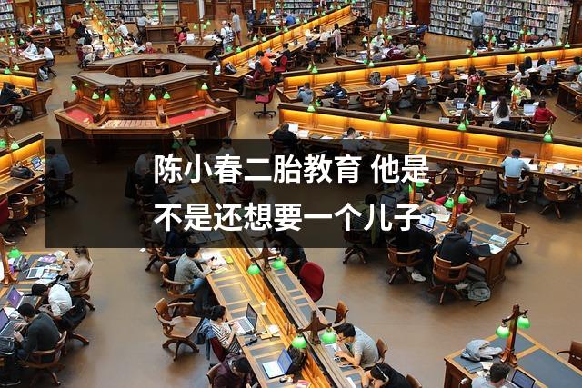 陈小春二胎教育 他是不是还想要一个儿子