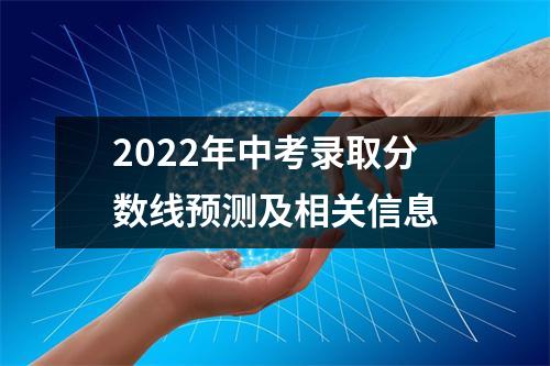 2022年中考录取分数线预测及相关信息