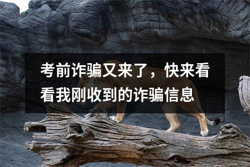 考前诈骗又来了,快来看看我刚收到的诈骗信息