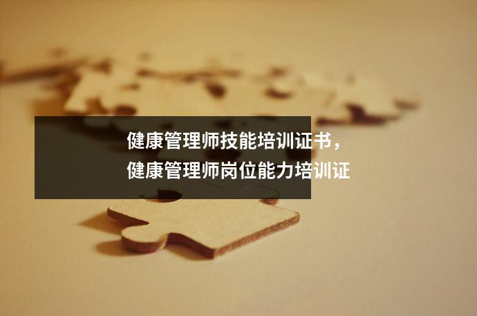 健康管理师技能培训证书,健康管理师岗位能力培训证