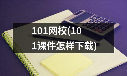 101网校(101课件怎样下载)