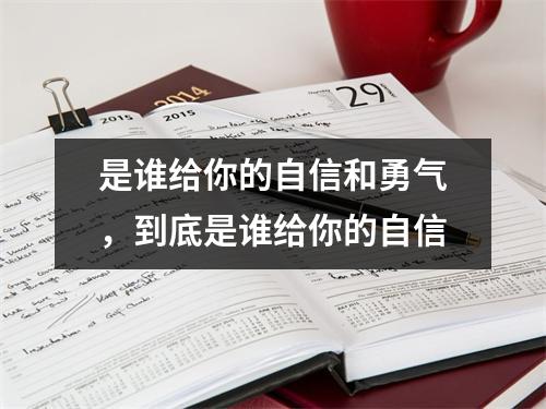 是谁给你的自信和勇气,到底是谁给你的自信
