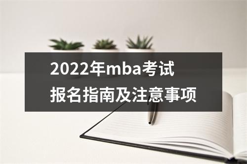 2022年mba考试报名指南及注意事项