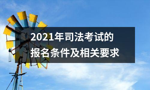 2021年司法考试的报名条件及相关要求