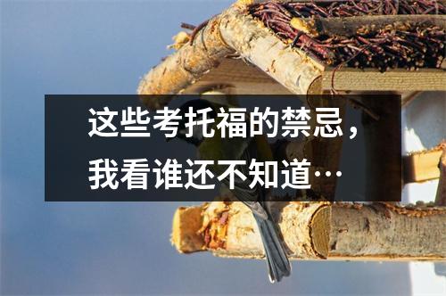 这些考托福的禁忌,我看谁还不知道…