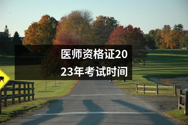 医师资格证2023年考试时间