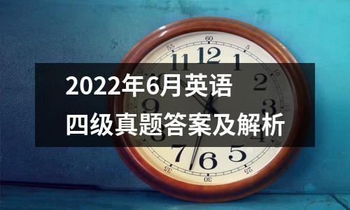 2022年6月英语四级真题答案及解析
