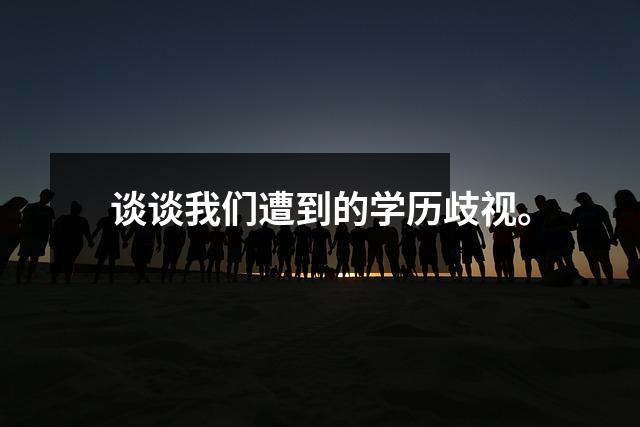 谈谈我们遭到的学历歧视。