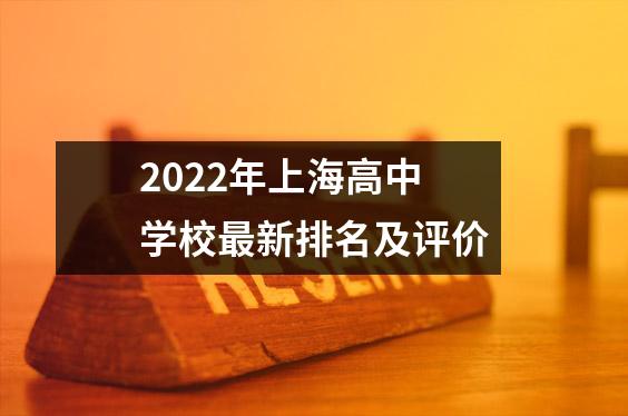 2022年上海高中学校最新排名及评价