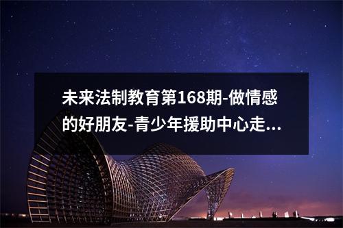 未来法制教育第168期-做情感的好朋友-青少年援助中心走进莲湖区西关小学开展心理教育-