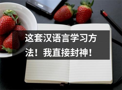这套汉语言学习方法！我直接封神！