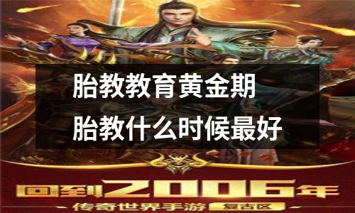 胎教教育黄金期 胎教什么时候最好