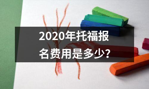 2020年托福报名费用是多少?
