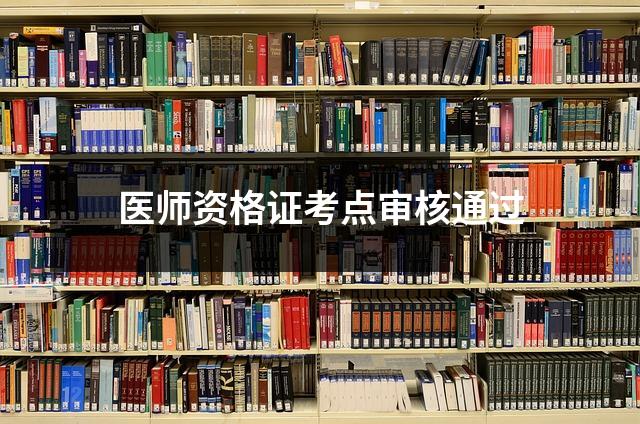 医师资格证考点审核通过