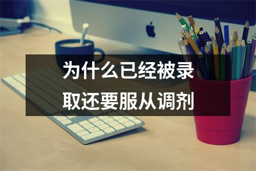 为什么已经被录取还要服从调剂