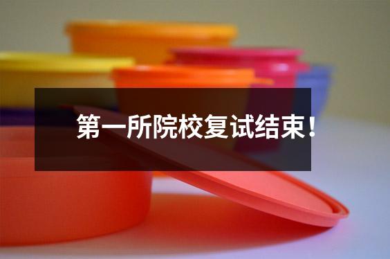 第一所院校复试结束！