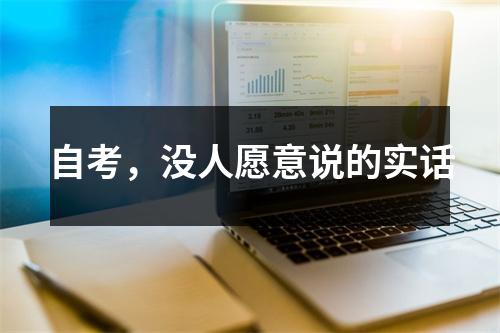 自考，没人愿意说的实话