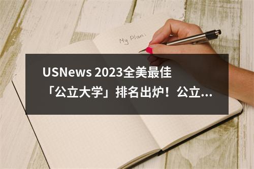 USNews 2023全美最佳「公立大学」排名出炉！公立大学＝辣鸡？！