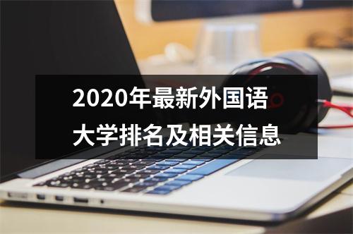 2020年最新外国语大学排名及相关信息