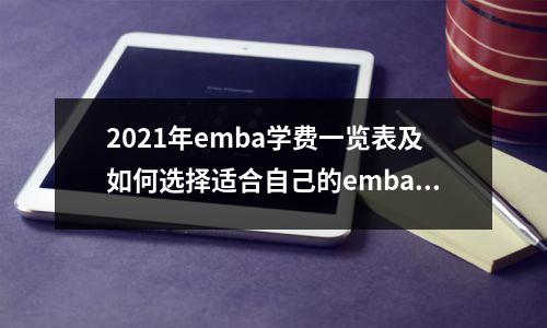 2021年emba学费一览表及如何选择适合自己的emba项目