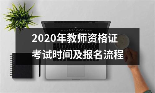 2020年教师资格证考试时间及报名流程