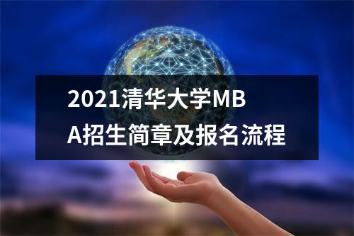 2021清华大学MBA招生简章及报名流程