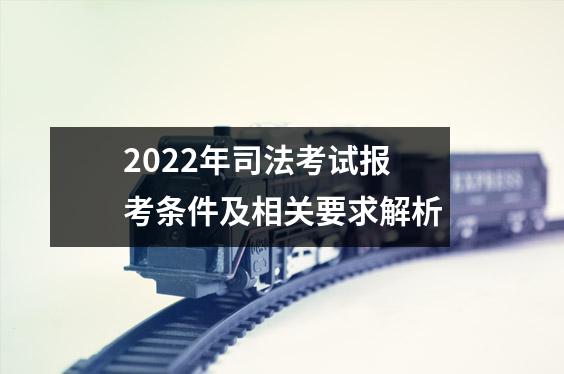 2022年司法考试报考条件及相关要求解析