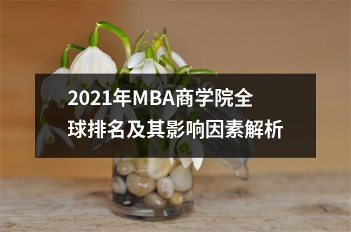 2021年MBA商学院全球排名及其影响因素解析