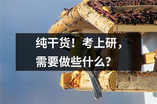 纯干货!考上研,需要做些什么?