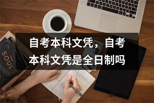 自考本科文凭，自考本科文凭是全日制吗