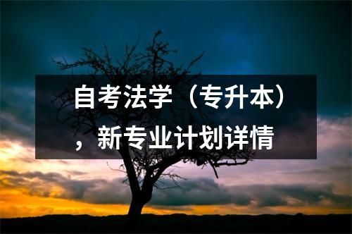 自考法学（专升本），新专业计划详情