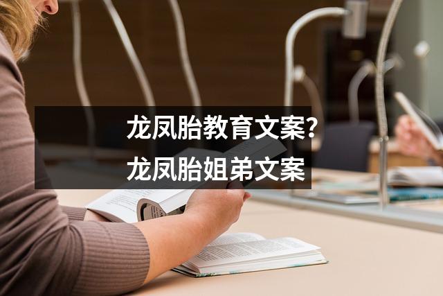 龙凤胎教育文案？龙凤胎姐弟文案