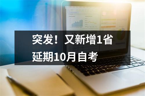 突发!又新增1省延期10月自考