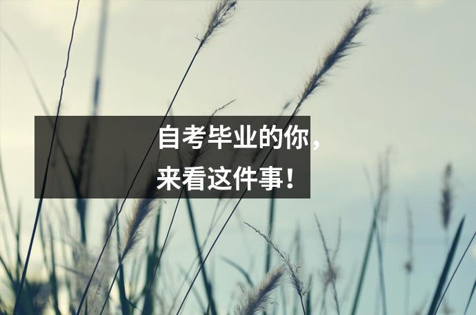 自考毕业的你，来看这件事！